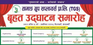 हार्दिक निमन्त्रणा ! – तामाङ ग्रुप सप्लायर्स प्रा.लि. (TGS)